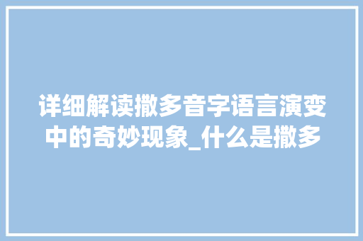 详细解读撒多音字语言演变中的奇妙现象_什么是撒多音字的意思呢