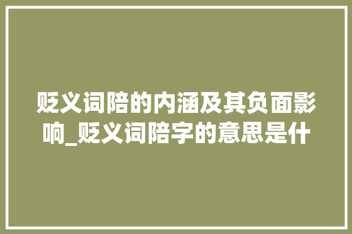 贬义词陪的内涵及其负面影响_贬义词陪字的意思是什么
