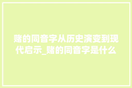 赌的同音字从历史演变到现代启示_赌的同音字是什么意思