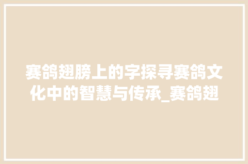 赛鸽翅膀上的字探寻赛鸽文化中的智慧与传承_赛鸽翅膀上的字什么意思