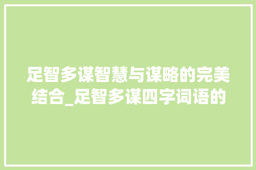 足智多谋智慧与谋略的完美结合_足智多谋四字词语的意思