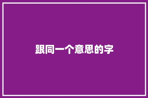 跟同一个意思的字