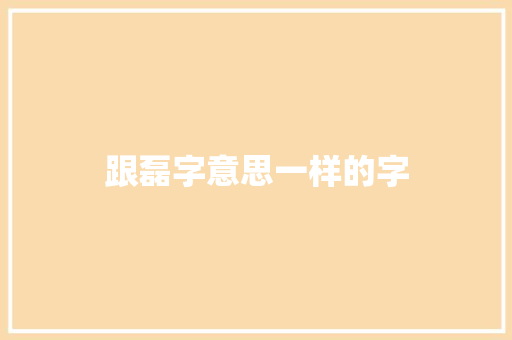跟磊字意思一样的字