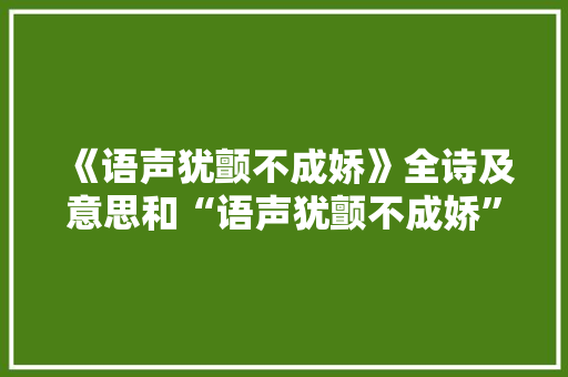 《语声犹颤不成娇》全诗及意思和“语声犹颤不成娇”的拼音注释