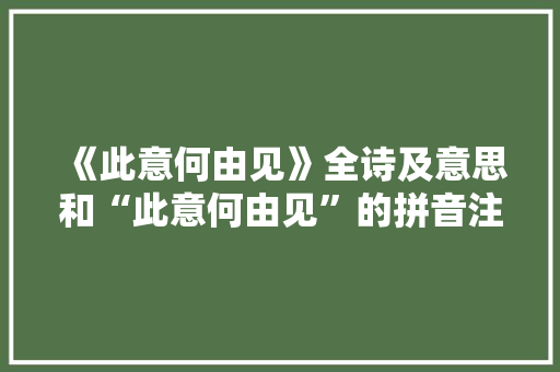 《此意何由见》全诗及意思和“此意何由见”的拼音注释