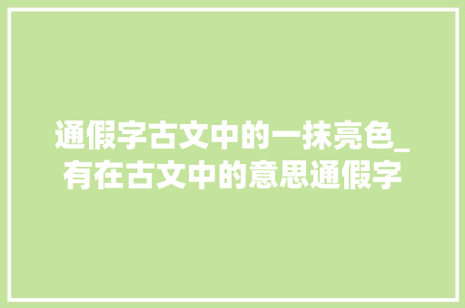 通假字古文中的一抹亮色_有在古文中的意思通假字