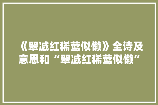 《翠减红稀莺似懒》全诗及意思和“翠减红稀莺似懒”的拼音注释 诗词鉴赏
