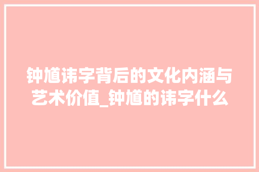 钟馗讳字背后的文化内涵与艺术价值_钟馗的讳字什么意思啊