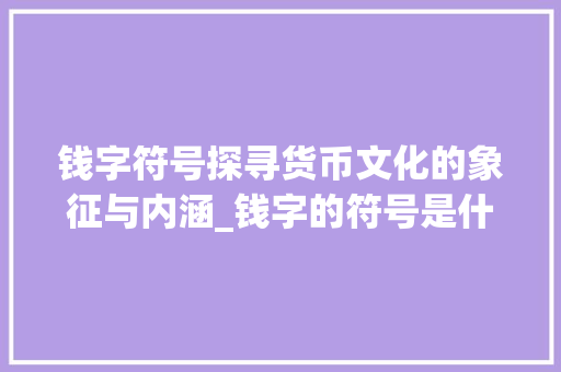 钱字符号探寻货币文化的象征与内涵_钱字的符号是什么意思啊