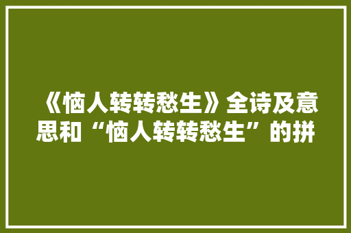 《恼人转转愁生》全诗及意思和“恼人转转愁生”的拼音注释