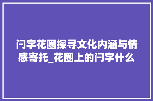 闩字花圈探寻文化内涵与情感寄托_花圈上的闩字什么意思呀