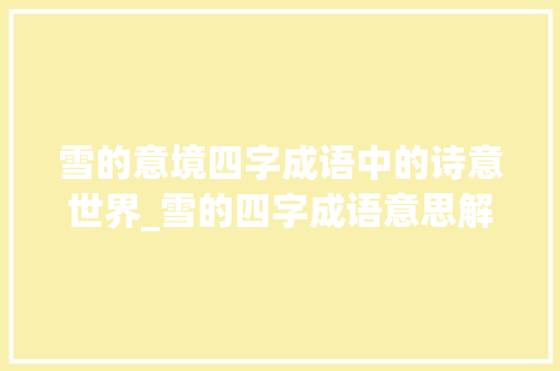 雪的意境四字成语中的诗意世界_雪的四字成语意思解释