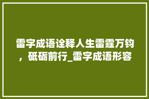 雷字成语诠释人生雷霆万钧，砥砺前行_雷字成语形容人生的意思