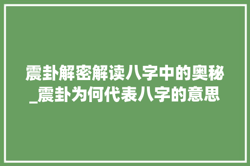震卦解密解读八字中的奥秘_震卦为何代表八字的意思