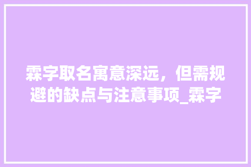 霖字取名寓意深远，但需规避的缺点与注意事项_霖字取名的缺点是什么意思