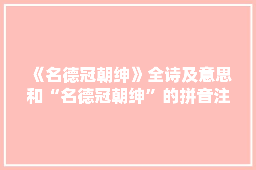 《名德冠朝绅》全诗及意思和“名德冠朝绅”的拼音注释