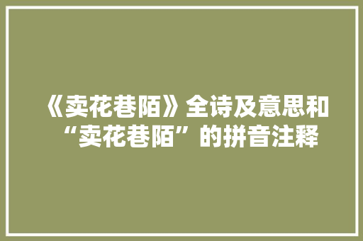 《卖花巷陌》全诗及意思和“卖花巷陌”的拼音注释