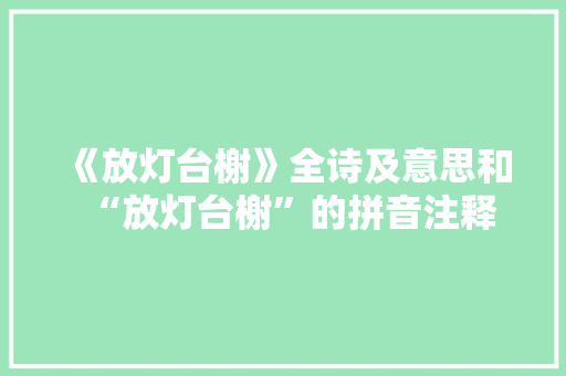 《放灯台榭》全诗及意思和“放灯台榭”的拼音注释