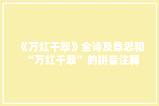 《万红千翠》全诗及意思和“万红千翠”的拼音注释 诗词鉴赏
