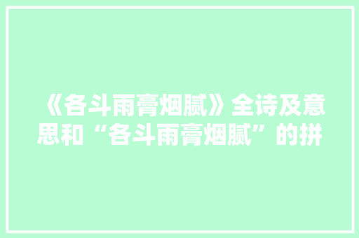 《各斗雨膏烟腻》全诗及意思和“各斗雨膏烟腻”的拼音注释