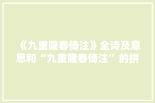 《九重隆眷倚注》全诗及意思和“九重隆眷倚注”的拼音注释