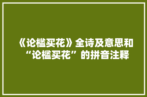 《论槛买花》全诗及意思和“论槛买花”的拼音注释 诗词鉴赏