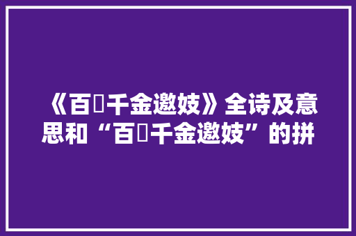 《百琲千金邀妓》全诗及意思和“百琲千金邀妓”的拼音注释 诗词鉴赏