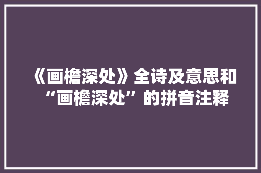《画檐深处》全诗及意思和“画檐深处”的拼音注释