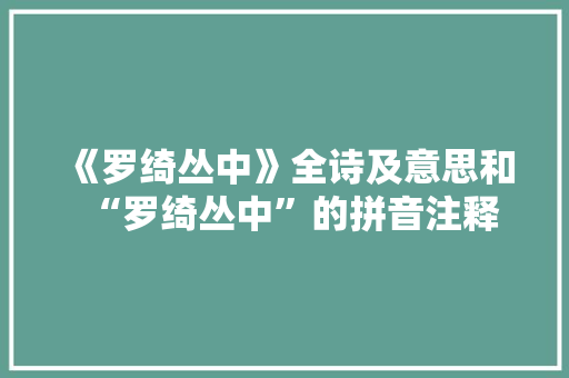 《罗绮丛中》全诗及意思和“罗绮丛中”的拼音注释