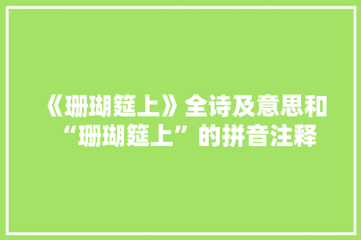 《珊瑚筵上》全诗及意思和“珊瑚筵上”的拼音注释