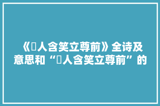 《殢人含笑立尊前》全诗及意思和“殢人含笑立尊前”的拼音注释