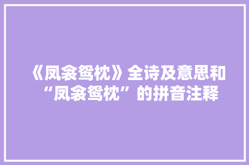 《凤衾鸳枕》全诗及意思和“凤衾鸳枕”的拼音注释