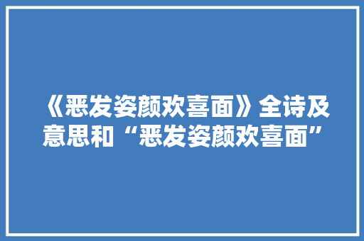 《恶发姿颜欢喜面》全诗及意思和“恶发姿颜欢喜面”的拼音注释