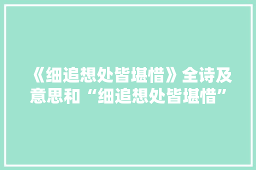 《细追想处皆堪惜》全诗及意思和“细追想处皆堪惜”的拼音注释