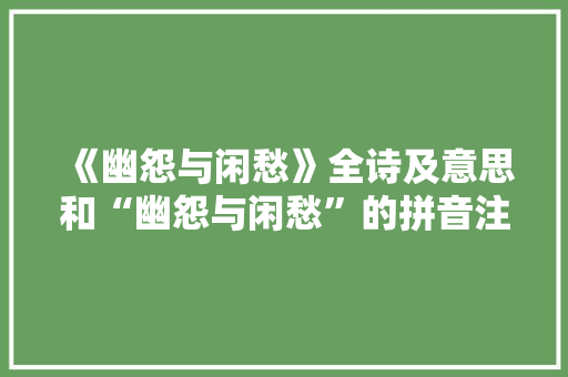 《幽怨与闲愁》全诗及意思和“幽怨与闲愁”的拼音注释