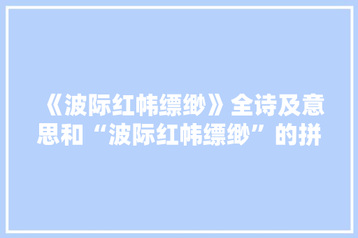 《波际红帏缥缈》全诗及意思和“波际红帏缥缈”的拼音注释