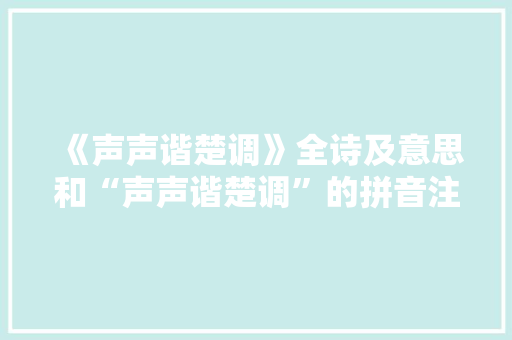 《声声谐楚调》全诗及意思和“声声谐楚调”的拼音注释 诗词鉴赏