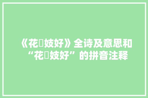 《花秾妓好》全诗及意思和“花秾妓好”的拼音注释 诗词鉴赏