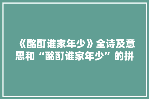 《酩酊谁家年少》全诗及意思和“酩酊谁家年少”的拼音注释 诗词鉴赏