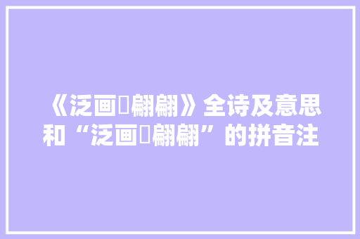 《泛画鹢翩翩》全诗及意思和“泛画鹢翩翩”的拼音注释 诗词鉴赏