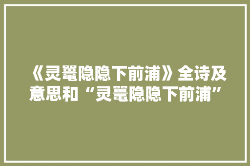《灵鼍隐隐下前浦》全诗及意思和“灵鼍隐隐下前浦”的拼音注释