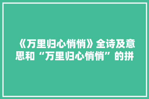 《万里归心悄悄》全诗及意思和“万里归心悄悄”的拼音注释