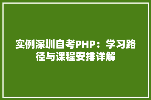实例深圳自考PHP：学习路径与课程安排详解