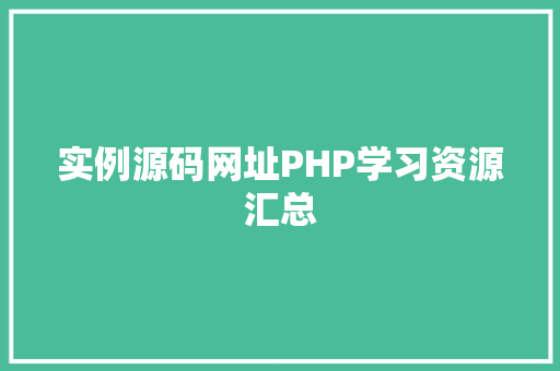 实例源码网址PHP学习资源汇总