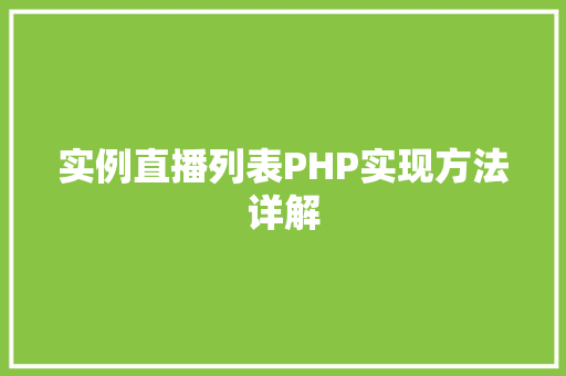 实例直播列表PHP实现方法详解