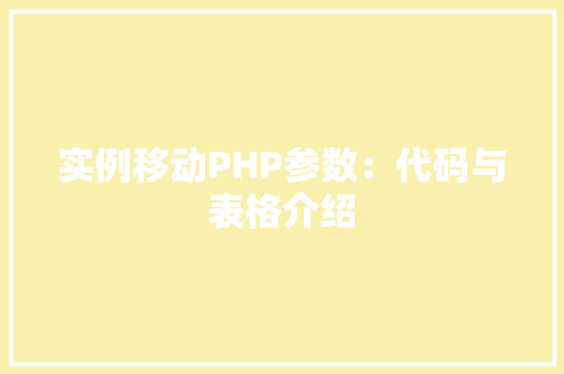 实例移动PHP参数：代码与表格介绍