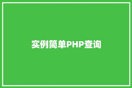实例简单PHP查询