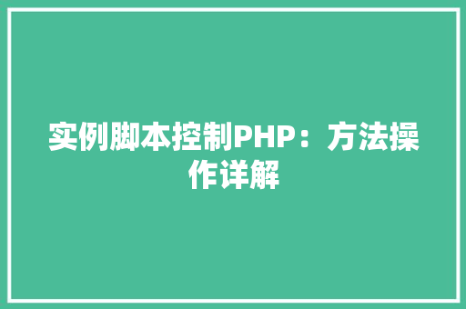 实例脚本控制PHP:方法操作详解