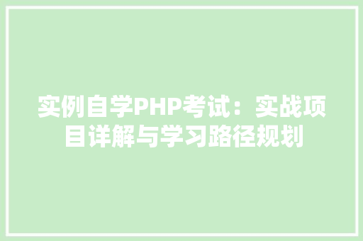实例自学PHP考试：实战项目详解与学习路径规划