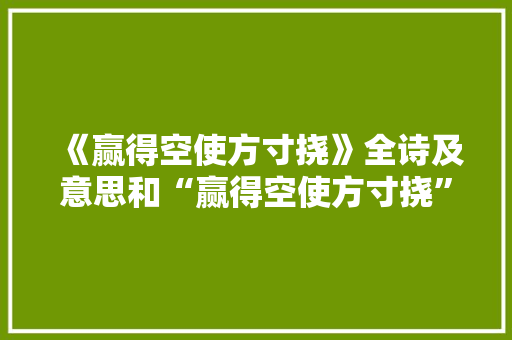 《赢得空使方寸挠》全诗及意思和“赢得空使方寸挠”的拼音注释